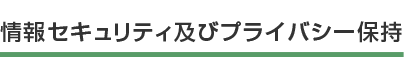 情報セキュリティ及びプライバシー保持