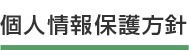プライバシーポリシー