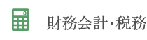 財務会計・税務
