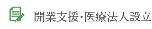 開業支援・医療法人設立