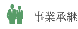 事業承継
