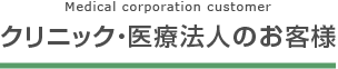 医療法人のお客様