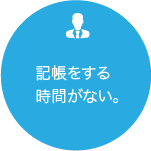記帳をする時間がない。