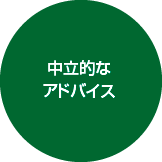 中立的なアドバイス