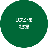 リスクを把握