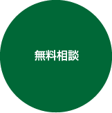 無料相談
