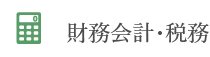 財務会計・税務