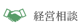 経営相談