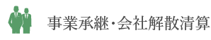 事業承継・会社解散清算