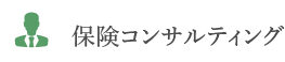 保険コンサルティング