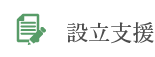 設立支援