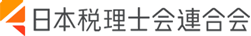 日本税理士会連合会