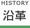沿革
