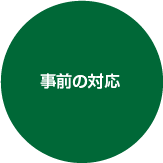 事前の対応