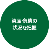 資産・負債の状況を把握