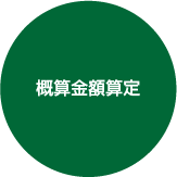 概算金額算定
