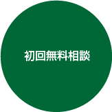 初回無料相談
