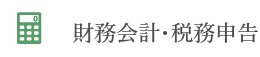 財務会計・税務申告