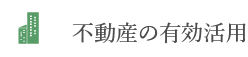 不動産の有効活用