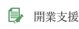 開業支援