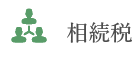 相続税
