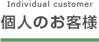 個人のお客様