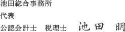 池田総合事務所　代表　公認会計士　税理士　池田 明