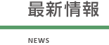 最新情報