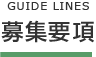 採用情報