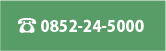 ☎0852-24-5000