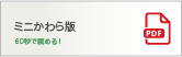 ミニかわら版