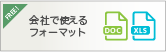 会社で使えるフォーマット