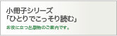 小冊子シリーズ「ひとりでこっそり読む」