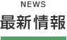 最新情報